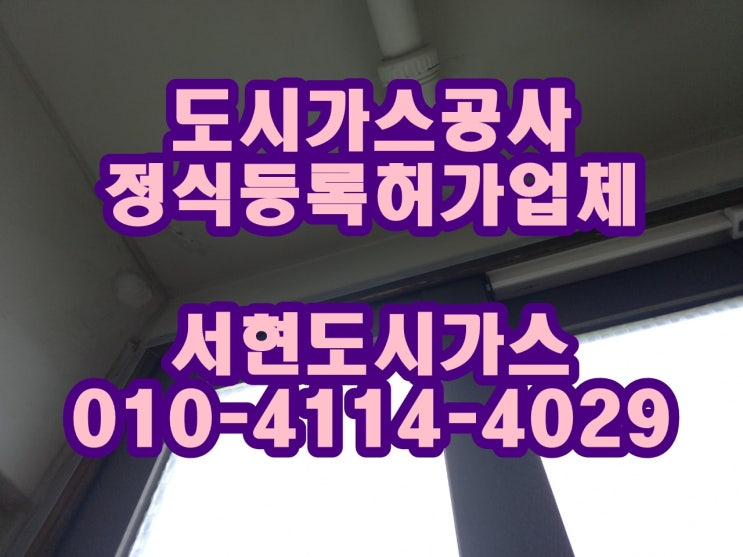  부곡동 도시가스공사 / 배관철거 및 계량기 이동 / (부곡동 아파트)