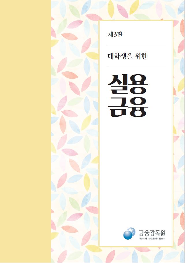  [금융교육] 무려, 무료! 금융감독원 금융교육