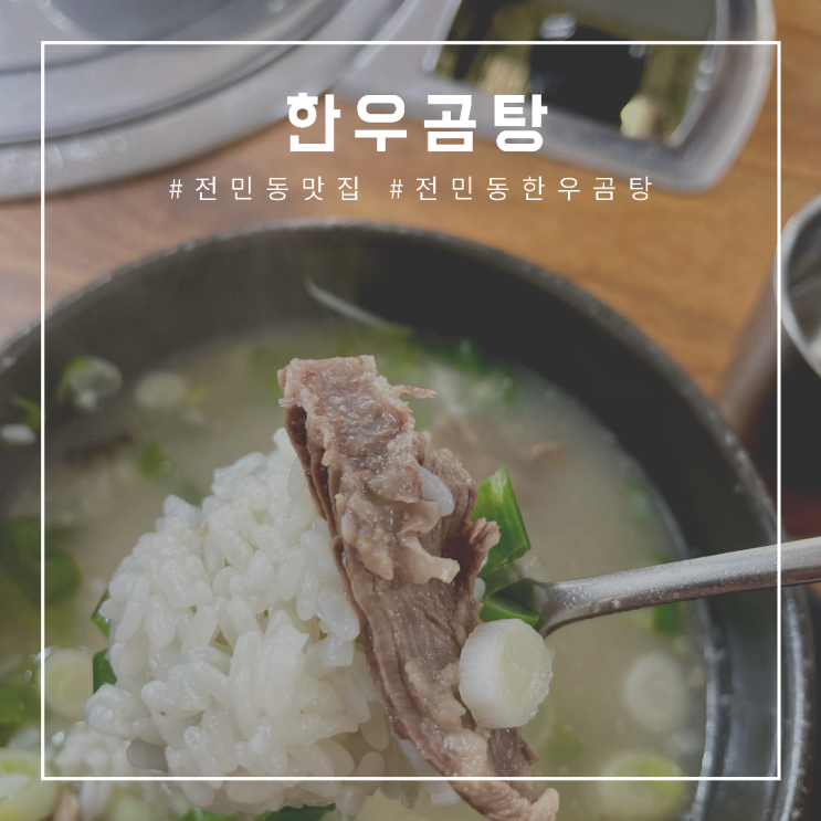  [전민동 맛집] 한우곰탕 , 깊게 우려낸 진하고 맑은 국물이 일품