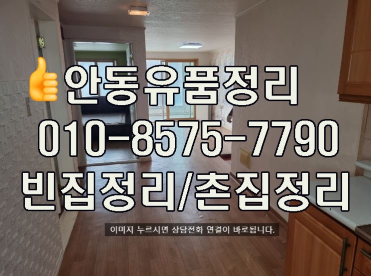  안동유품정리 견적 비용 문의와 빈집 정리 촌집 정리 관련 무료 유품정리 가전제품에서 폐기물처리까지 무료견적해드립니다.