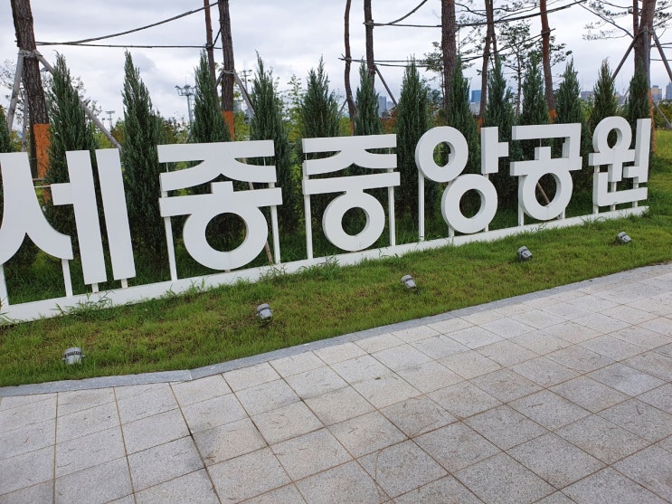 [세종시 산책,운동하기 좋은 명소]" 세종중앙공원 "