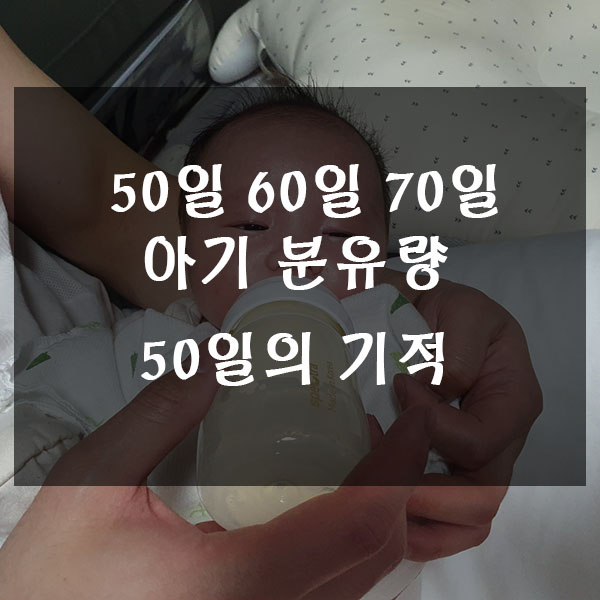  50일 60일 70일 아기 분유량과 50일의 기적