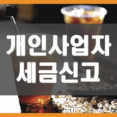  개인사업자 세금신고 "기본적으로 알아야 할 핵심!"