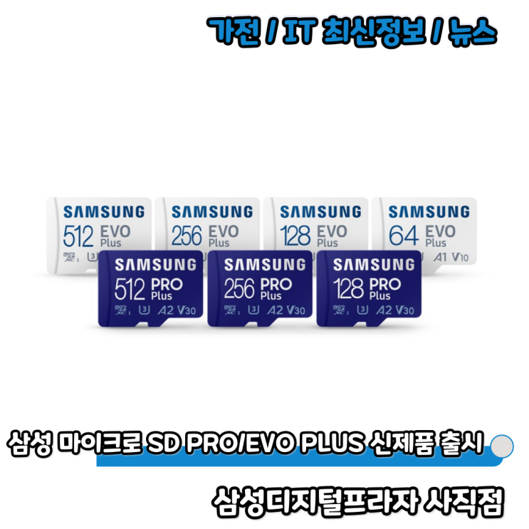  삼성 마이크로SD카드 PRO/EVO PLUS 신제품 출시