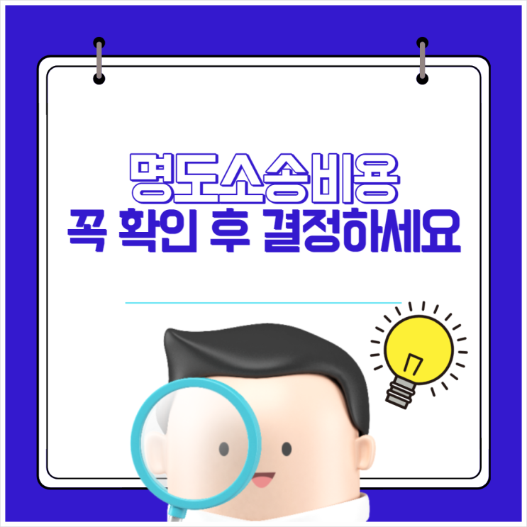  ‘명도소송비용’ 꼭 확인 후 결정하세요.