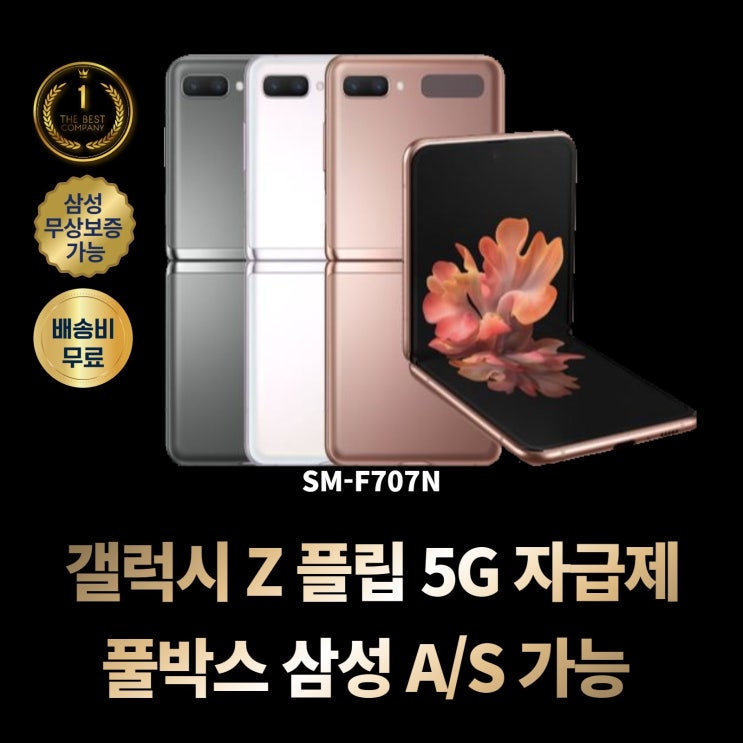 선호도 높은 갤럭시 Z플립 5G 자급제 256GB (F707) 삼성 A/S 가능 TG상품, 갤럭시 Z플립 5G 자급제 F707, 브론즈(TG) 추천해요