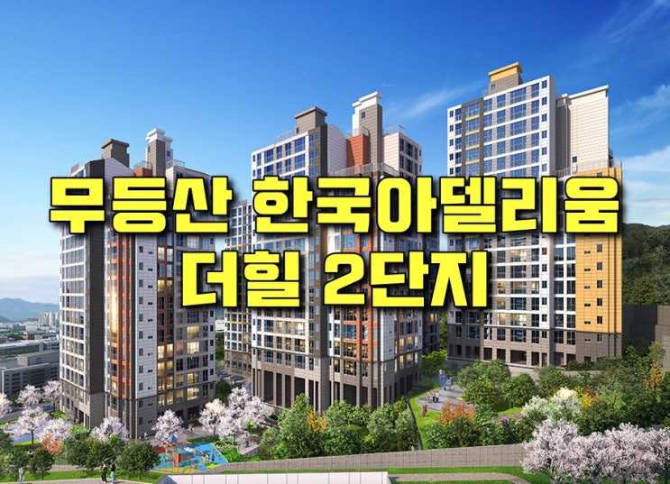  【청약결과】 무등산 한국아델리움 더힐 2단지