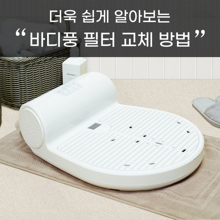  바디풍 필터 교체 방법
