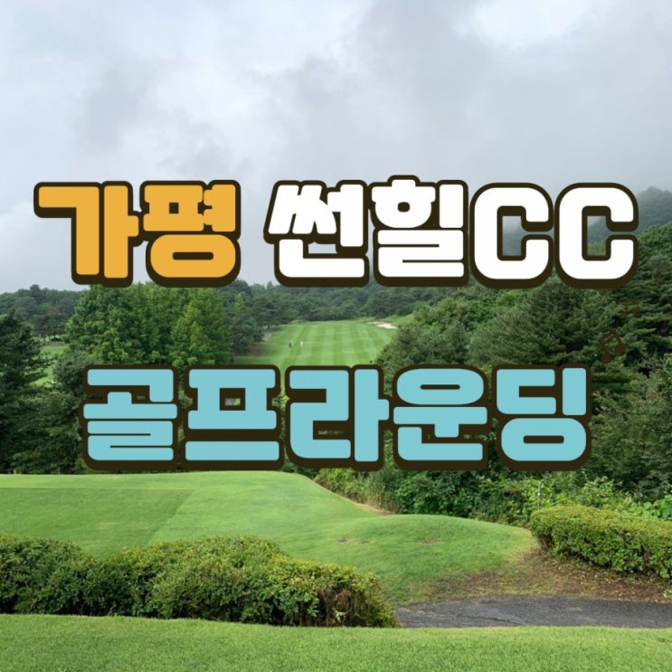  가평 썬힐CC 골프라운딩 후기