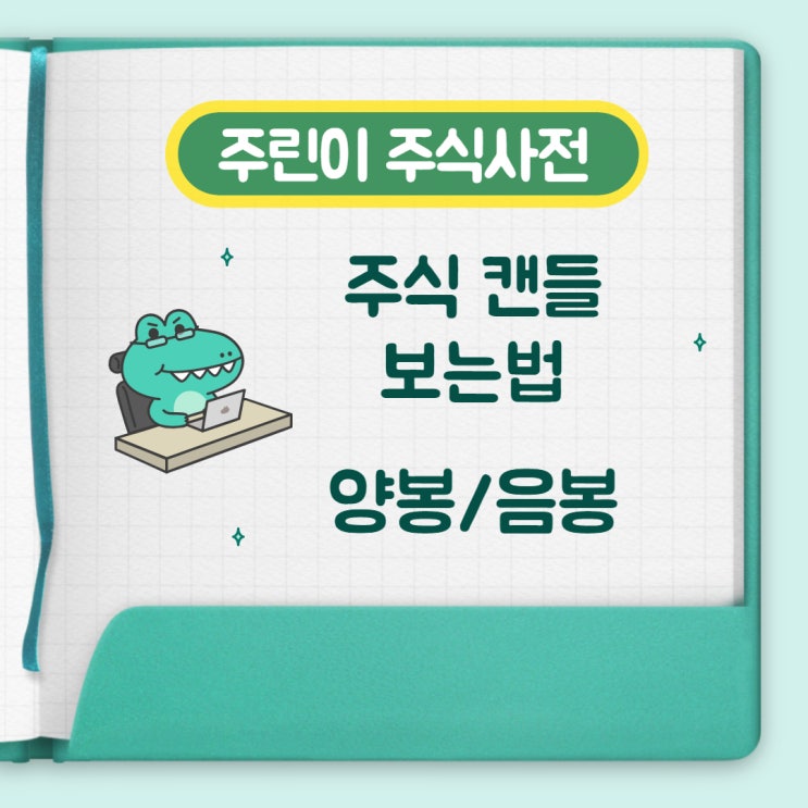  주식 캔들 보는 법