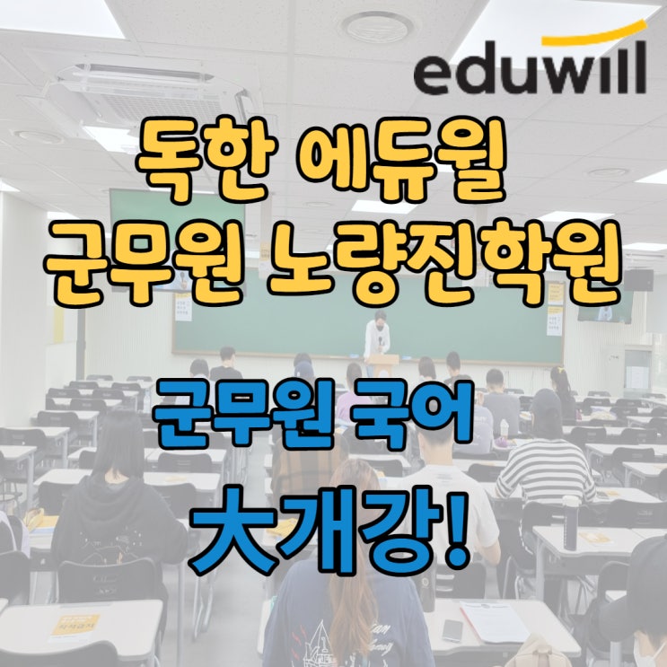 [군무원 학원] 독한 에듀윌 군무원 노량진학원, 군무원 국어 大개강! 군무원 시험준비 시작하자!