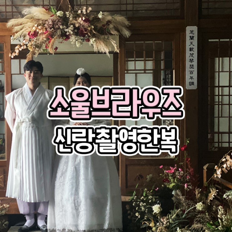 부산 소울브라우즈 스튜디오 신랑촬영 한복 후기