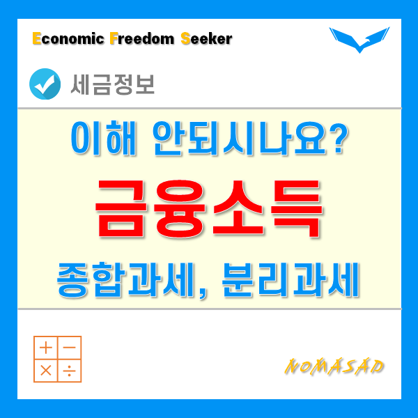 금융소득 종합과세 분리과세 기준과 세율, 계산방법을 알아보자.