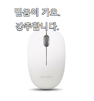  선물하고픈 아이리버무선마우스 꿀템 모음 장모님이 더 잘아세요.