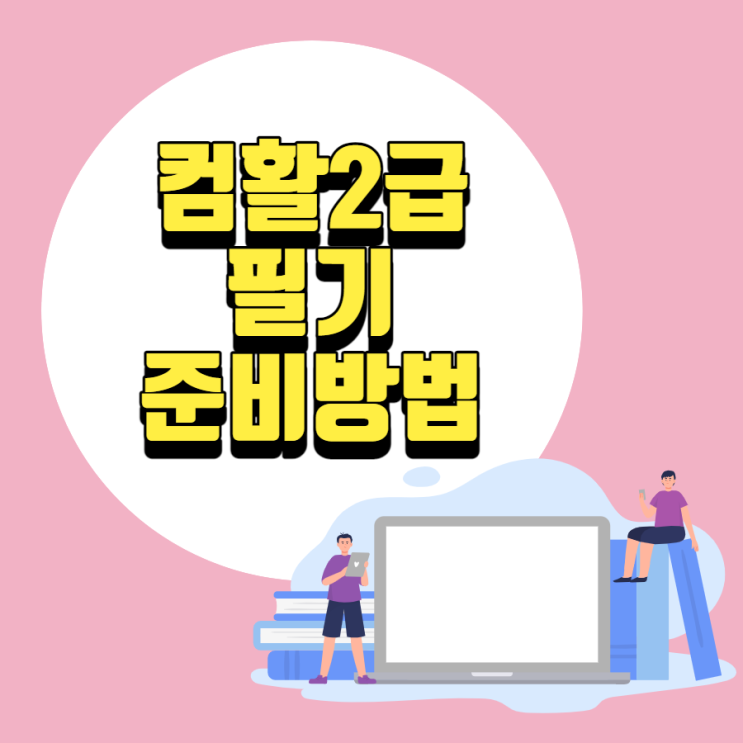 컴활 2급 필기 상세한 공부과정 컴활 2급 필기 상세한 공부과정