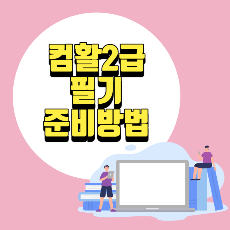 컴활 2급 필기 상세한 공부과정