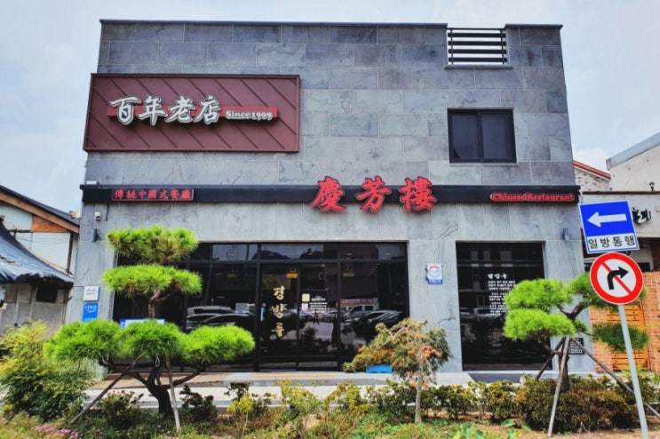 남원 탕수육 맛집백년전통 중국집 "경방루"