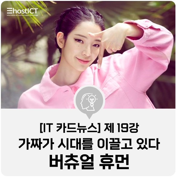  [IT 카드뉴스] 버츄얼 휴먼, 인공지능과 3D그래픽으로 만든 가상인간