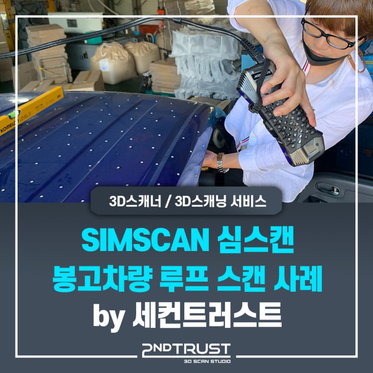  레이저3D스캐너 SIMSCAN 봉고 트럭 루프 3D스캔 사례 by 세컨트러스트(2ndTrust)