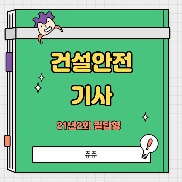 건설안전기사 실기(필답형) 21년2회