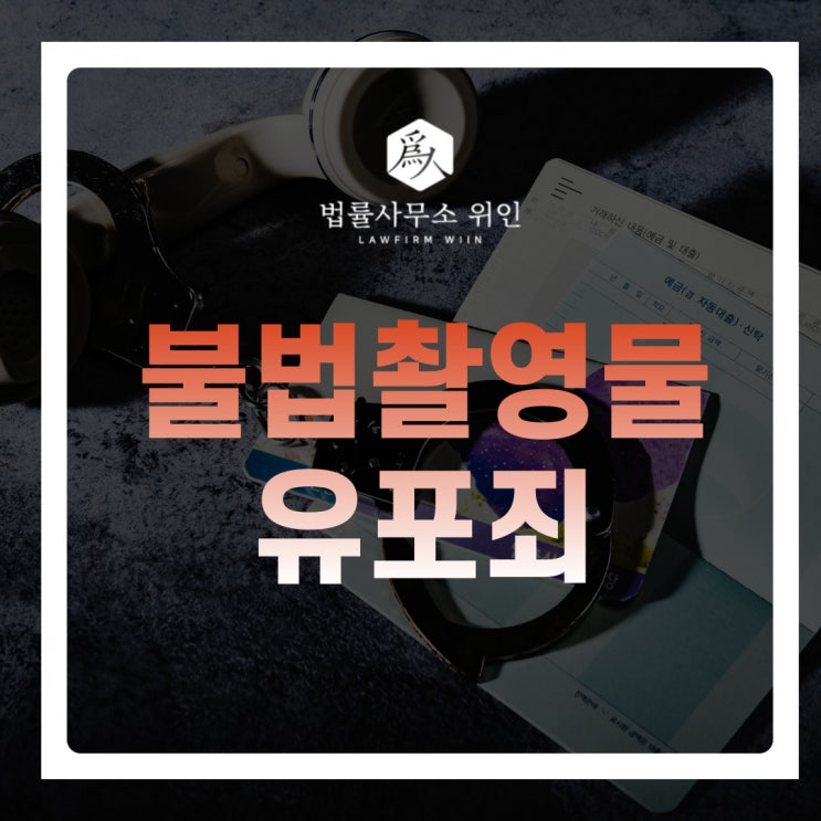  [법률사무소 위인 / 부산형사변호사] 불법촬영물 유포죄 대응은? (몰카유포, 성폭력범죄의 처벌 등에 관한 특례법)