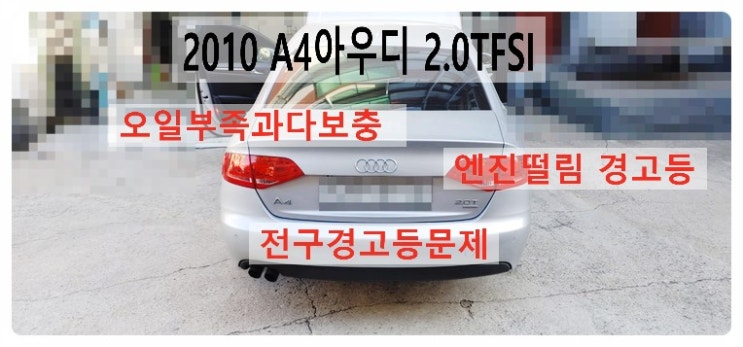  2010 A4아우디 2.0TFSI 전구경고등 엔진경고등 차량떨림 힘이없는고장 오일과다보충문제 "엔진오일레벨링+점화플러그 점화코일교환+제논헤드라이트전구교환편,부천벤츠BMW수입차정비합성엔진오일소모품교환전문점 부영수퍼카