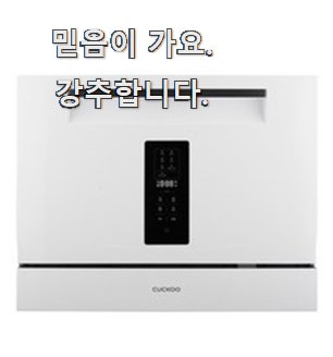  실시간 식기세척기 모두의 순위 선배가 추천해줬어요.