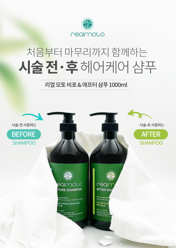  미용실샴푸추천 리얼모토 샴푸 두피케어까지 굿