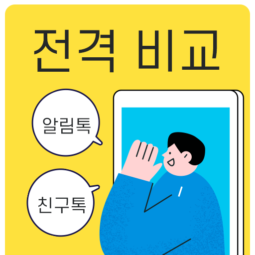  비즈메시지 [ 알림톡 vs 친구톡 ]  이것만 알면 된다