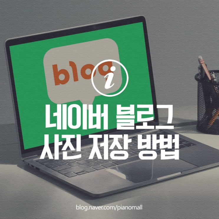 네이버 블로그 사진 저장하는 방법 저작권이 있으니 개인 용도로만 사용 가능합니다