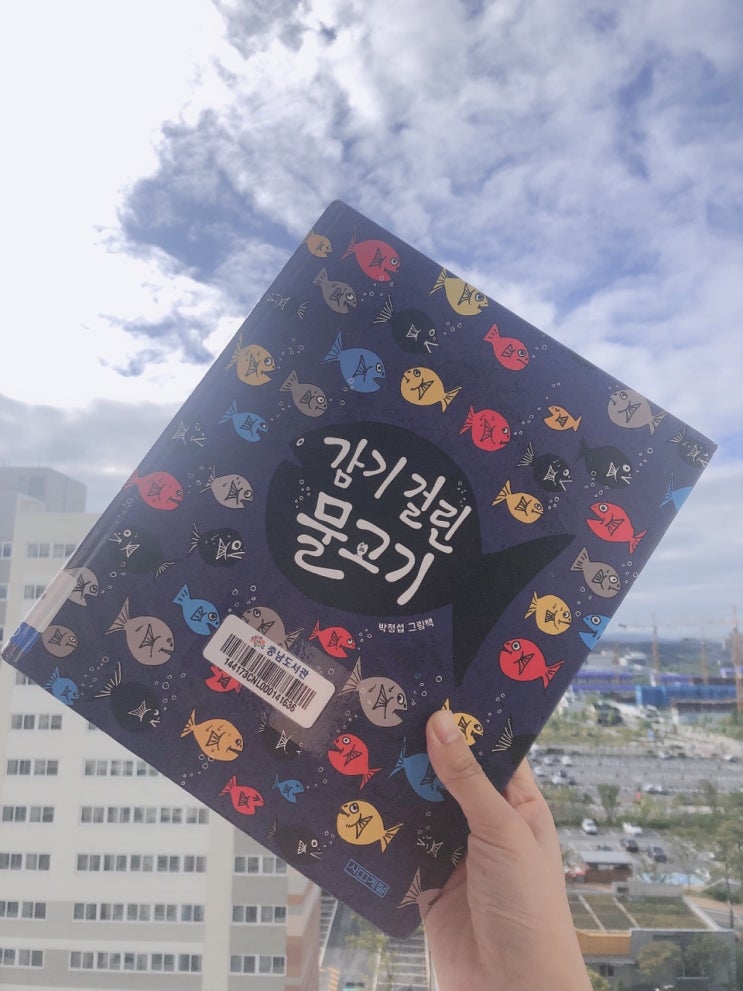  어린이도서, 소문의 중요성을 일깨워주는 감기걸린 물고기 서평