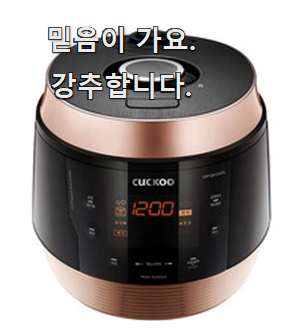  놀라운가격 쿠쿠밥솥10인용 물건 순위 후회 안할겁니다 ㅎㅎ