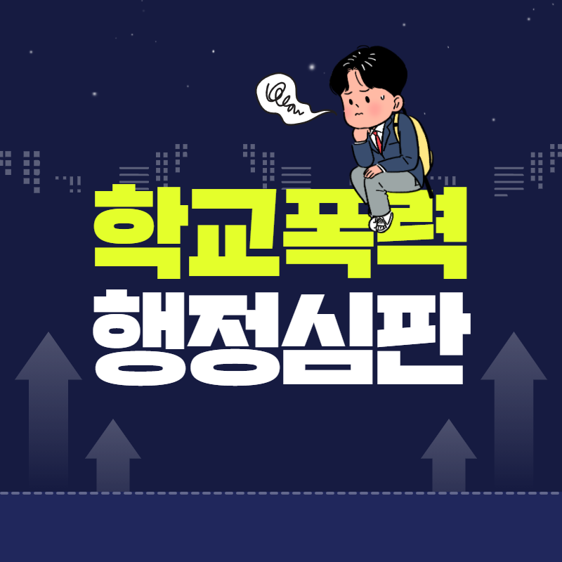수원 학교폭력 행정심판 임대영 행정사무소와 함께 알아보겠습니다. 5