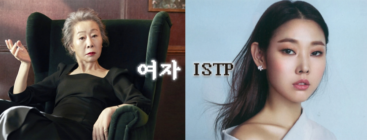  나는야 한국 여성 2% ISTP