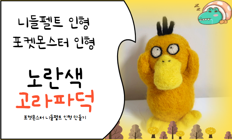  니들펠트 고라파덕 인형만들기, 포켓몬 고라파덕 인형만들기