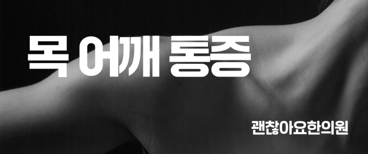 괜찮아요한의원 통증클리닉 목 어깨의 통증 괜찮아요한의원 통증클리닉 목 어깨의 통증