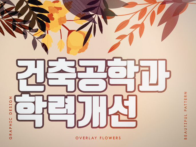  건축공학과 편입 준비 안하고 학위 취득이 가능한 제도가 있다?