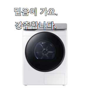  업계최고 삼성건조기16kg 가성비 추천 확실한 믿음이 생겼어요.