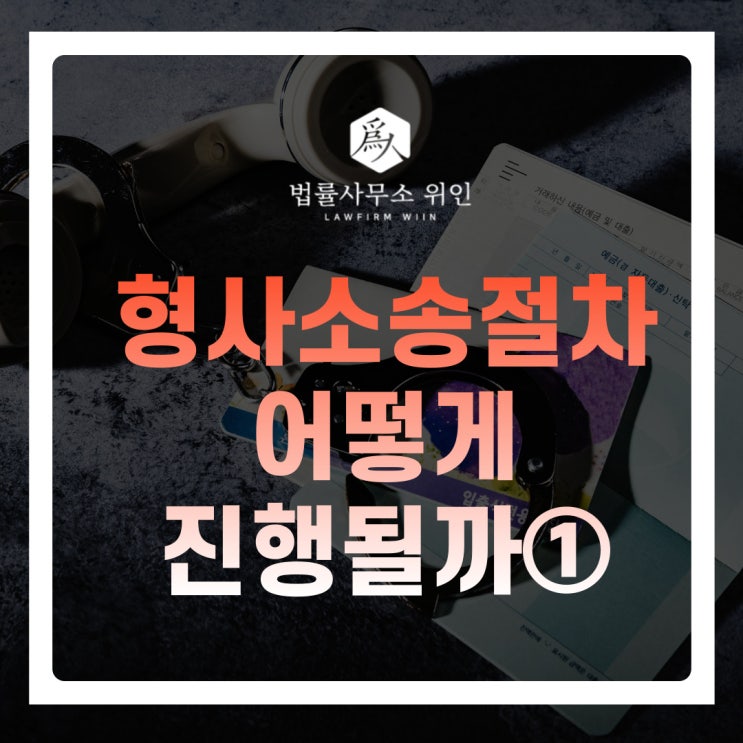 [법률사무소위인 / 부산형사변호사] 형사사건절차 및 형사소송절차는 어떻게 진행이 될까? ①경찰수사단계