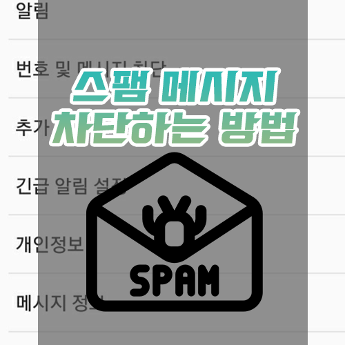  문자 스팸 메시지 차단하는 방법