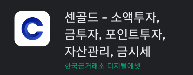  [앱테크] 센골드로 금테크하자!(feat. 출석체크) - 장점/단점, 팁