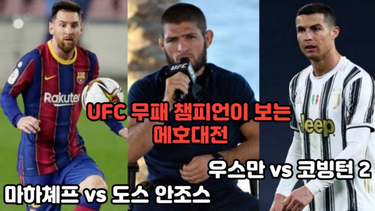 하빕이 보는 메시 vs 호날두, 마하쳬프 vs 도스 안조스, 우스만 vs 코빙턴 2 등 MMA 뉴스 하빕이 보는 메시 vs 호날두, 마하쳬프 vs 도스 안조스, 우스만 vs 코빙턴 2 등 MMA 뉴스
