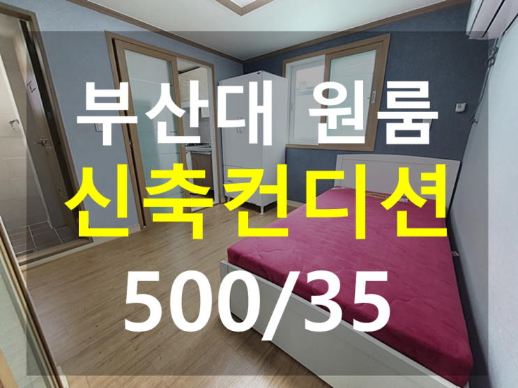  부산대 원룸 : 북문도보5분  남향  신축컨디션 분리형