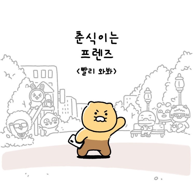  춘식이는프렌즈  Ep18. 빨리 와봐