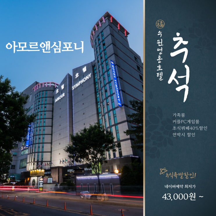  추석 연휴 수원여행 숙소 추천 아모르심포니호텔 영통