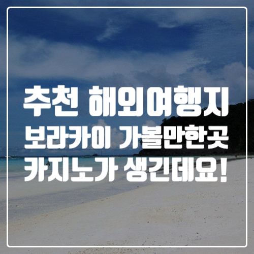  여름휴가 추천 해외여행지 필리핀 보라카이 가볼만한곳 카지노가 생깁니다!