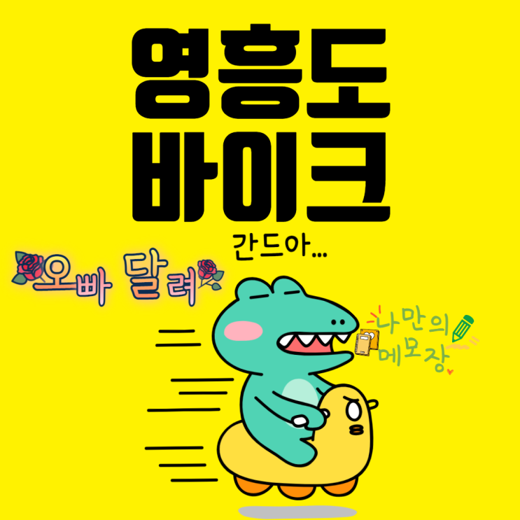  인천 대부도 놀 거리 영흥도 바이크로 엑티비티 즐기세요.