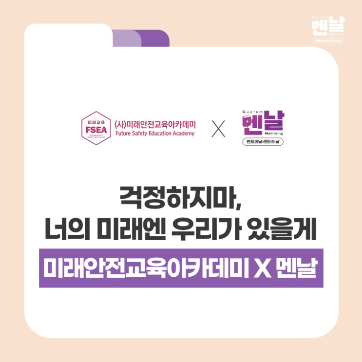  걱정하지마, 너의 미래엔 우리가 있을게 '미래안전교육아카데미 - 멘날' MOU 체결