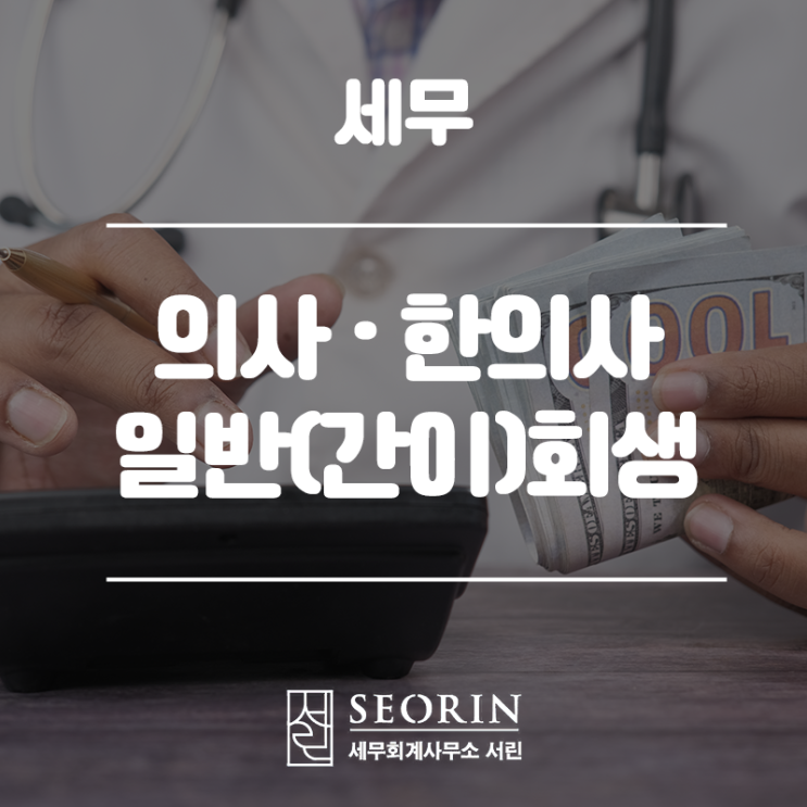  전문직종사자도 일반(간이)회생이 가능할지 여부