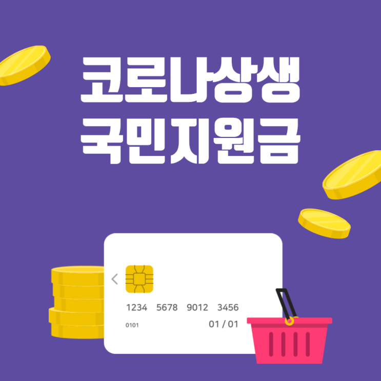  [코로나 상생 국민 지원금] 5차 재난지원금 대상자 신청일자 신청방법은?